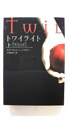 トワイライト 上 ヴィレッジブックス ステファニ-・メイヤ- ステファニ－・メイヤ－、小原亜美 ヴィレッジブックス 中古 配送費無料9784863320130