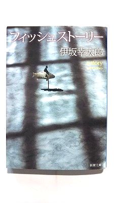 フィッシュスト-リ- 新潮社 伊坂幸太郎 伊坂幸太郎 新潮文庫 中古 配送費無料9784101250243
