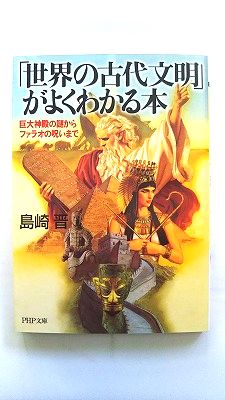 「世界の古代文明」がよくわかる本 巨大神殿の謎からファラオの呪いまで PHP研究所 島崎晋 島崎晋 PHP文庫 中古 配送費無料9784569667966