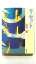 リセット 新潮社 北村薫 北村薫 新潮文庫 中古 配送費無料9784101373287