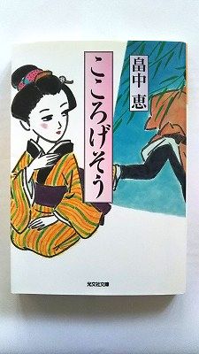 こころげそう 光文社 畠中恵 畠中恵 光文社文庫 中古 9784334748234 送料無料