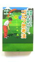 練習しなくても本番で結果が出せるゴルフ思考法/永岡書店/市村操一/市村操一、金谷多一郎/ 中古 9784522427217 送料無料