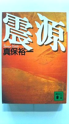 Rakuten - 震源 (講談社文庫) 真保 裕一 中古 9784062633581 送料無料