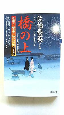 橋の上 居眠り磐音江戸双紙帰着準備号 双葉社 佐伯泰英 佐伯泰英、双葉社 双葉文庫 中古 配送費無料9784575665253