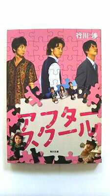 アフタースクール (角川文庫) 行川 渉 中古 9784042945116 送料無料