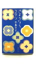 さようなら、コタツ (集英社文庫) 中島 京子 中古 9784087462234 送料無料