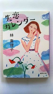 失恋カレンダー (集英社文庫) 林 真理子 中古 9784087452822 送料無料の商品画像
