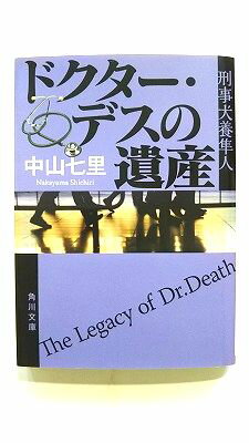ドクター デスの遺産 刑事犬養隼人 (角川文庫) 中山 七里 中古 9784041077948 送料無料のサムネイル