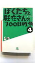 ぼくたちと駐在さんの700日戦争 4 小学館 ママチャリ ママチャリ 小学館文庫 中古 配送費無料9784094083897