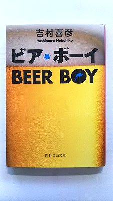 ビア・ボ-イ PHP研究所 吉村喜彦 吉村喜彦 PHP文芸文庫 中古 配送費無料9784569676517