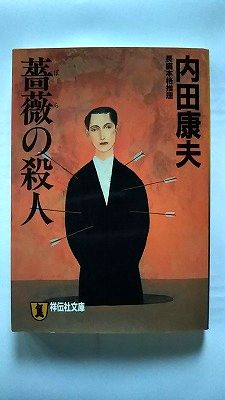 Rakuten - 薔薇の殺人 長編本格推理 祥伝社 内田康夫 内田康夫 祥伝社文庫 中古 配送費無料9784396327392