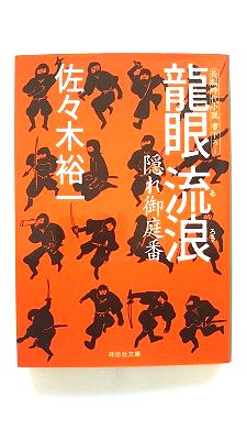 龍眼流浪 隠れ御庭番2 祥伝社 佐々木裕一 佐々木裕一 祥伝社文庫 中古 配送費無料9784396340469