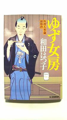 Rakuten - ゆず女房 料理人季蔵捕物控 角川春樹事務所 和田はつ子 和田はつ子 ハルキ文庫 中古 配送費無料9784758437936
