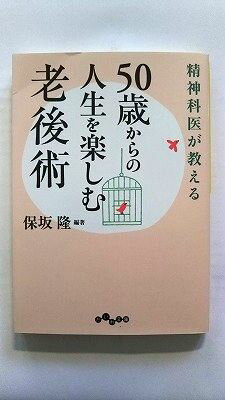 Rakuten - 精神科医が教える50歳からの人生を楽しむ老後術 大和書房 保坂隆 保坂隆 だいわ文庫 中古 配送費無料9784479303404
