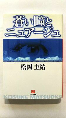 蒼い瞳とニュア-ジュ 小学館 松岡圭祐 松岡圭祐 小学館文庫 中古 配送費無料9784094037913