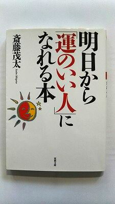 Rakuten - 明日から「運のいい人」になれる本 双葉社 斎藤茂太 斎藤茂太 双葉文庫 中古 配送費無料9784575713077