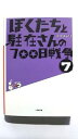 ぼくたちと駐在さんの700日戦争 7/小学館/ママチャリ/ママチャリ/小学館文庫 中古 9784094085198 送料無料