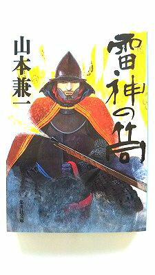 雷神の筒/集英社/山本兼一/山本兼一/集英社文庫 中古 9784087464214 送料無料