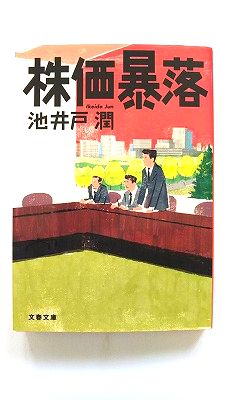 株価暴落 (文春文庫) 池井戸 潤 中古 9784167728014 送料無料