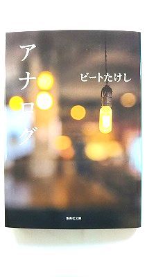 Rakuten - アナログ (集英社文庫) ビートたけし 中古 9784087445060 送料無料