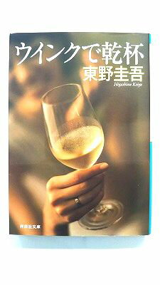 Rakuten - ウインクで乾杯 長編本格推理小説 (ノン ポシェット) 東野 圭吾 中古 9784396322632 送料無料