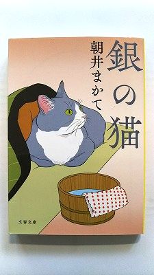 樂天商城 - 銀の猫 (文春文庫) 朝井 まかて 中古 9784167914554 送料無料