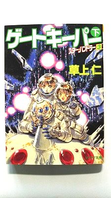 ゲートキーパー 下 スター ハンドラー 3 (ソノラマ文庫) 草上 仁 中古 9784257770022 送料無料