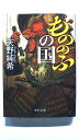 もののふの国 (中公文庫) 天野 純希 中古 9784122072909 送料無料(3)
