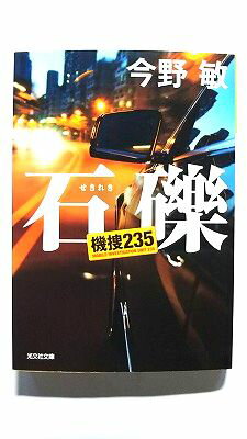 Pocketbooks - 石礫 機捜235 (光文社文庫) 今野敏 中古 9784334105037 送料無料