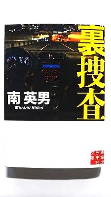 Rakuten - 裏捜査 (実業之日本社文庫) 南英男 中古 9784408553078 送料無料