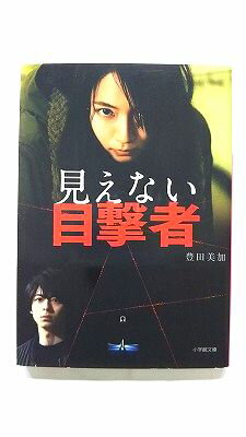 見えない目撃者 (小学館文庫) 豊田 美加 中古 9784094066869 送料無料