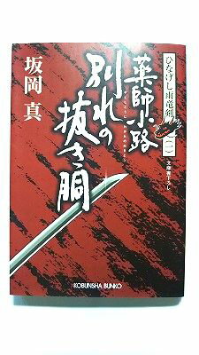 薬師小路別れの抜き胴 ひなげし雨竜剣 1 (光文社文庫) 坂岡 真 中古 9784334746391 送料無料