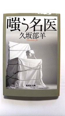 Rakuten - 嗤う名医 (集英社文庫) 久坂部 羊 中古 9784087454765 送料無料