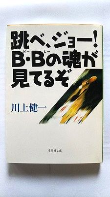 Rakuten - 跳べ ジョー! B Bの魂が見てるぞ (集英社文庫) 川上 健一 中古 9784087474589 送料無料