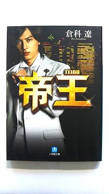 Digital Content - 帝王 小学館 倉科遼 倉科遼 小学館文庫 中古 配送費無料9784094084245
