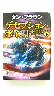 商品状態：コンディション：中古品 - 良いJANコード：9784042955092タイトル：デセプション・ポイント 下 角川書店 ダン・ブラウンタイトルカナ：デセプション ポイント 2著者：ダン・ブラウン、越前敏弥著者カナ：ブラウン、ダン、エチゼン、トシヤ出版社：角川書店出版社カナ：カドカワシヨテン発売日：2006年10月25日シリーズ名：角川文庫シリーズ名カナ：カドカワ ブンコページ数：413p