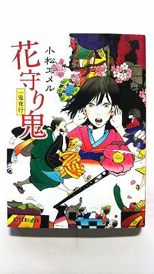 乐天商城 - 花守り鬼 一鬼夜行/ポプラ社/小松エメル/小松エメル/ポプラ文庫ピュアフル 中古 9784591128862 送料無料