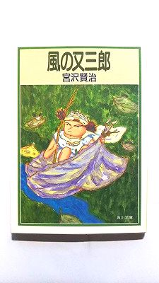 風の又三郎 ガラスのマント (角川文庫) 宮沢 賢治 中古 9784041040096 送料無料