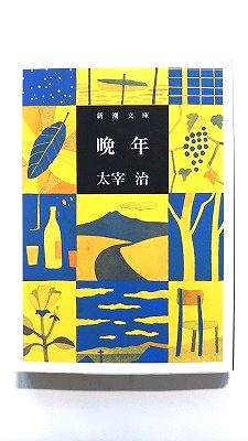 晩年 (新潮文庫) 太宰 治 中古 9784101006017 送料無料