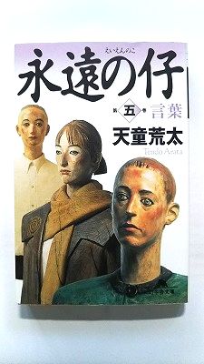 永遠の仔 5 言葉 (幻冬舎文庫) 天童 荒太 中古 9784344405844 送料無料