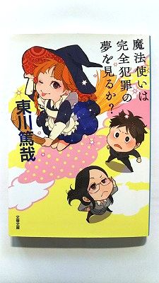 Rakuten - 魔法使いは完全犯罪の夢を見るか? (文春文庫) 東川 篤哉 中古 9784167903374 送料無料