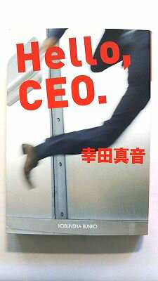 Rakuten - Hello、CEO (光文社文庫) 幸田 真音 中古 9784334746445 送料無料