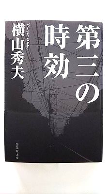 第三の時効 (集英社文庫) 横山 秀夫 中古 9784087460193 送料無料