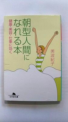 朝型人間になれる本 健康・美容・仕事に効く 幻冬舎 美波紀子 美波紀子 幻冬舎文庫 中古 配送費無料9784344409576(3)