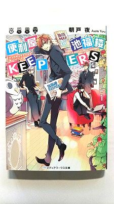 Other - 便利屋池福楼KEEPERS KADOKAWA 朝戸夜 朝戸夜 メディアワ－クス文庫 中古 配送費無料9784048690508