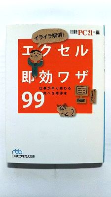 Rakuten - イライラ解消！エクセル即効ワザ99 仕事が早く終わる完ぺき修得本 日経BPM（日本経済新聞出版本部） 日経PC21編集部 日経PC21編集部 日経ビジネス人文庫 中古 配送費無料9784532195014