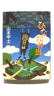 Rakuten - ひなた弁当 中央公論新社 山本甲士 山本甲士 中公文庫 中古 配送費無料9784122055353