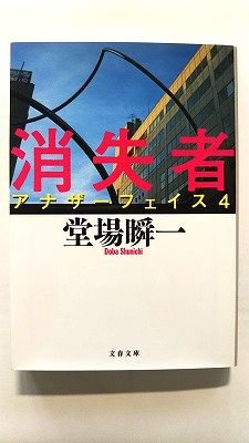 Rakuten - 消失者 アナザ-フェイス4 文藝春秋 堂場瞬一 堂場瞬一 文春文庫 中古 配送費無料9784167787059