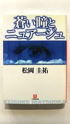 蒼い瞳とニュア-ジュ 小学館 松岡圭祐 松岡圭祐 小学館文庫 中古 配送費無料9784094037913