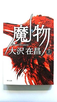Rakuten - 魔物 上 角川書店 大沢在昌 大沢在昌 角川文庫 中古 9784041671290 送料無料